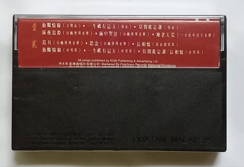 叶丽仪 Frances Yip 仙鹤神针 星传真/宝丽金唱片 马来西亚版卡帶磁带全新未拆 Malaysia Cassette New Sealed (492)