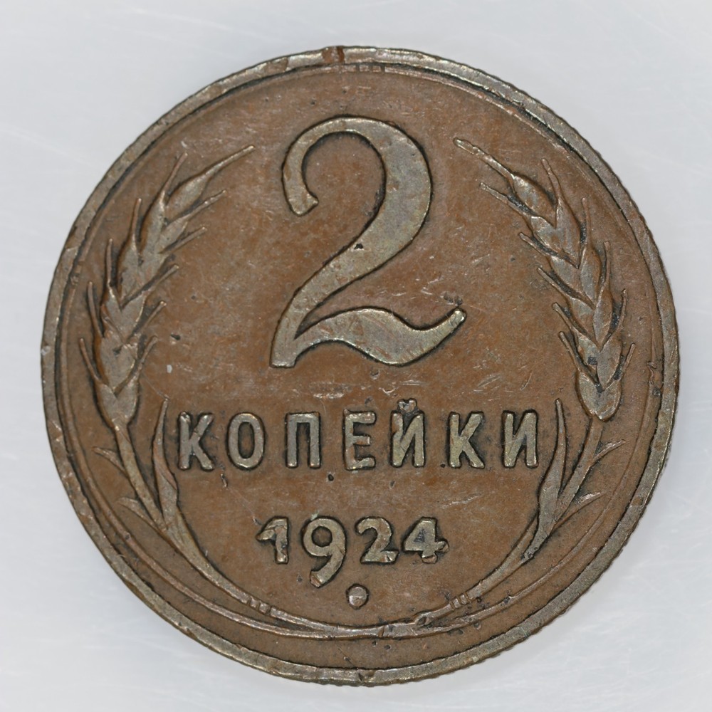 1924 Soviet Union Russia Copper 2 Kopeks