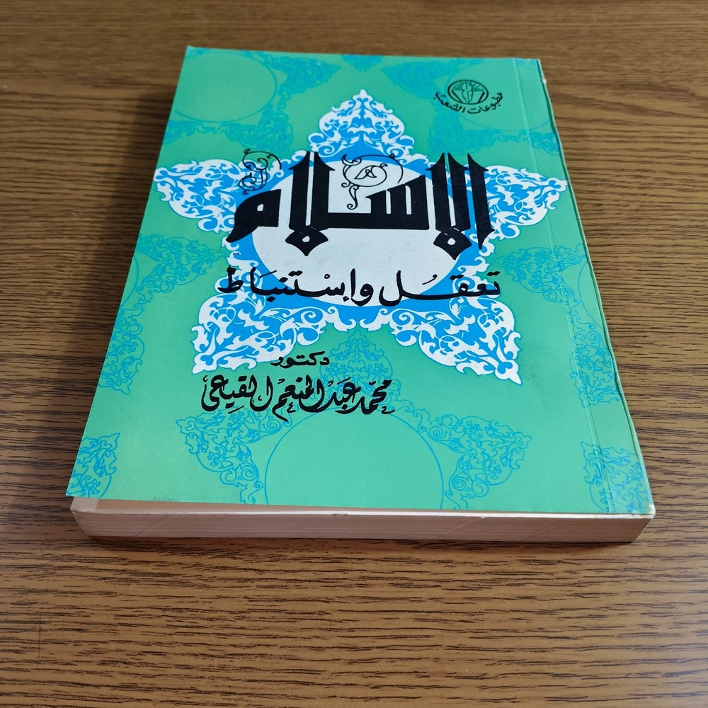 Islamic Islam Is Reason Thought الاسلام تعقل وإستنباط الفكر الاسلامي الايمان