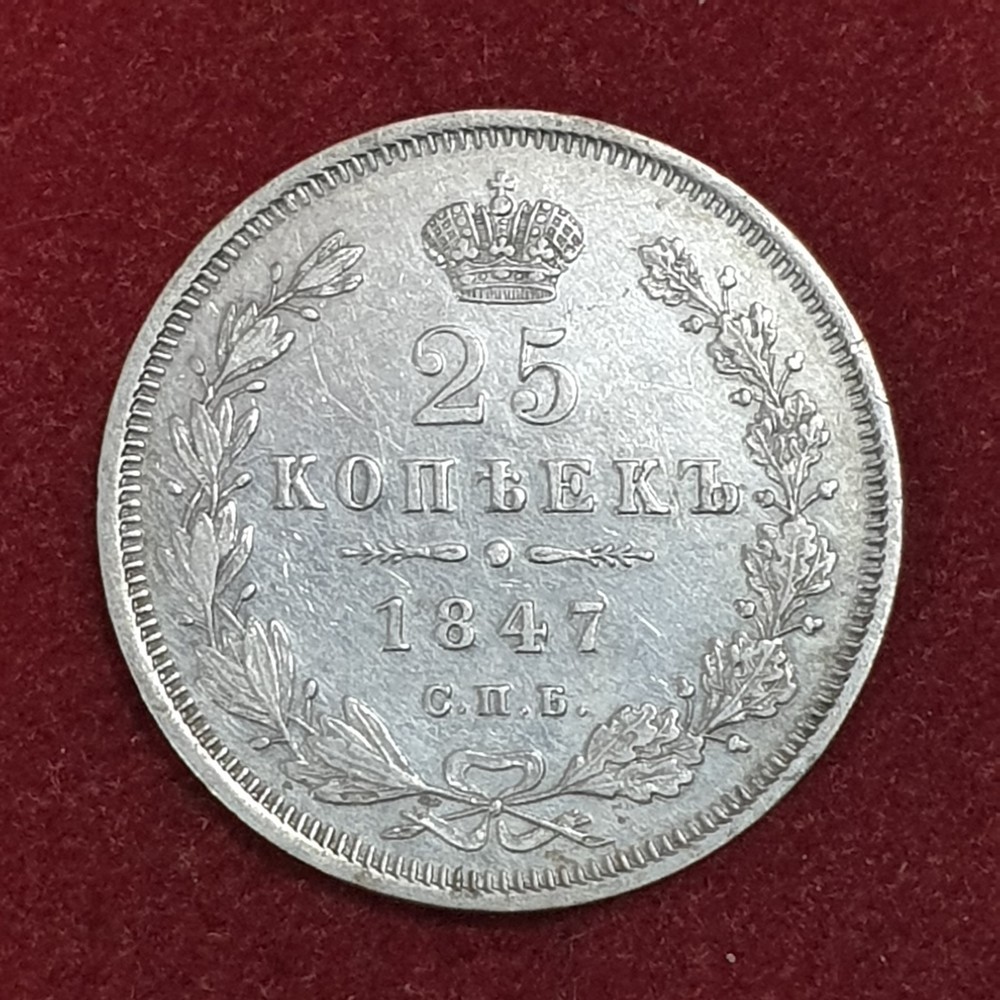 25 kopeks 1847 Silver Coin Nikolay I