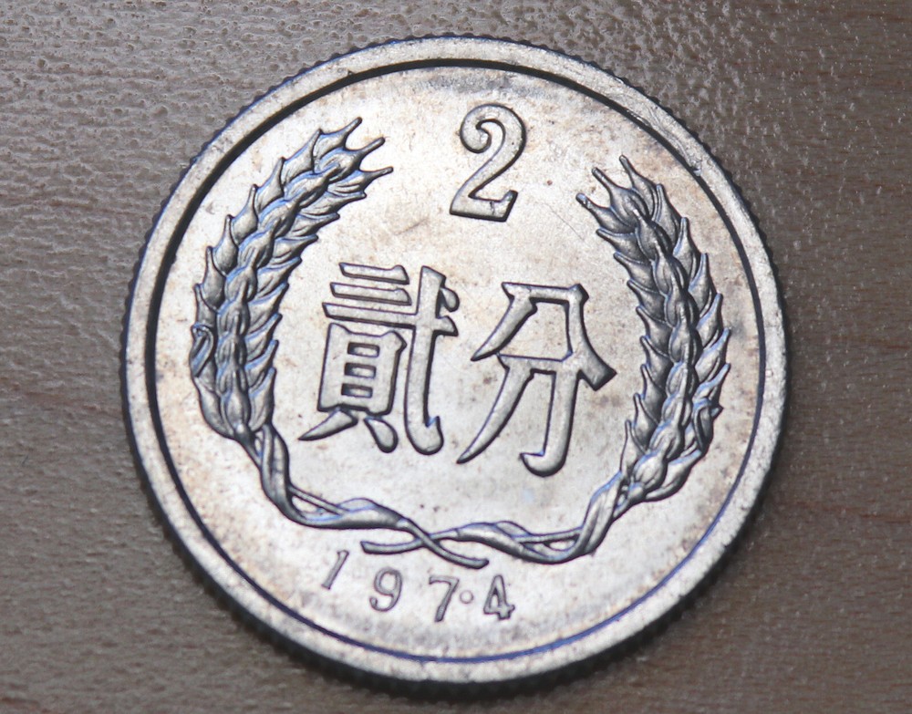 1974 China 2 Fen