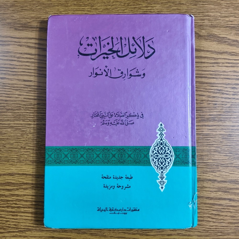 Islamic Sufism Dala'il Khayrat دلائل الخيرات شوارق الأنوار بردة المديح القصيدة