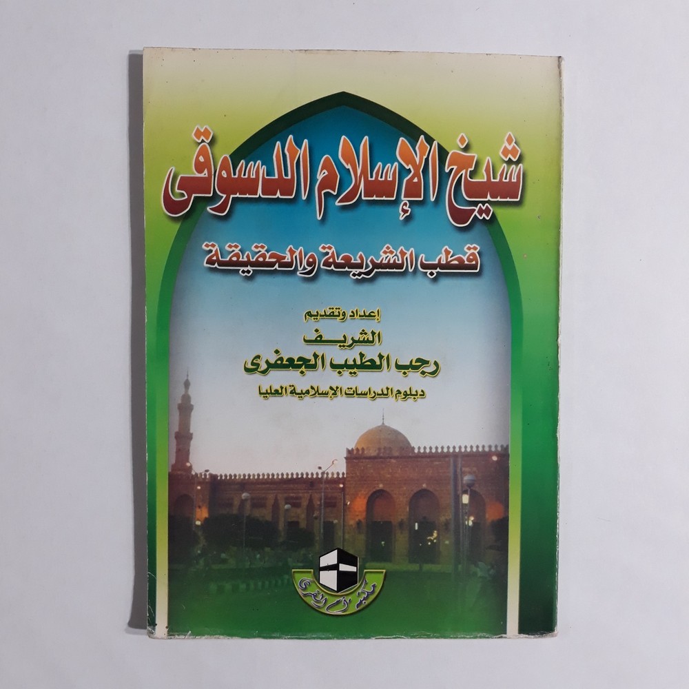 Islamic Sufism Ibrahim al-Desuqi شيخ الإسلام الدسوقي القطب النوراني الصوفية تصوف