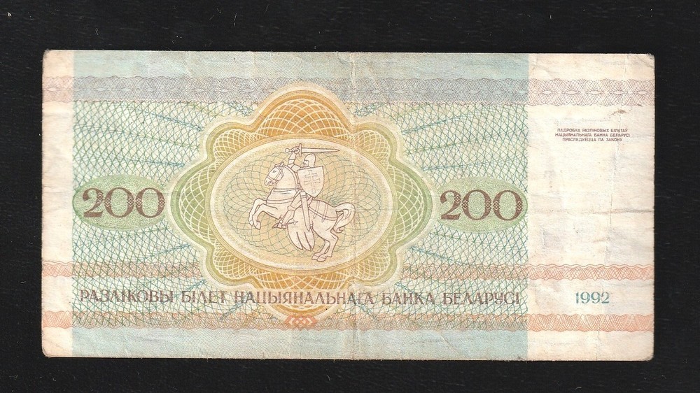 Belarus, 200 Rubles, 1992, P-9, Banknote