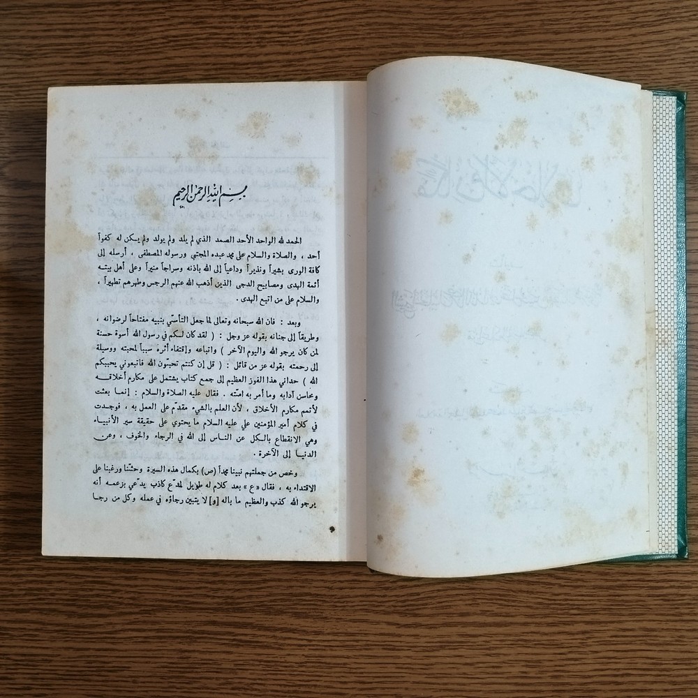 Islamic Prophet Morals Shaykh Tabarsi مكارم الأخلاق السنة النبوية الشيخ الطبرسي