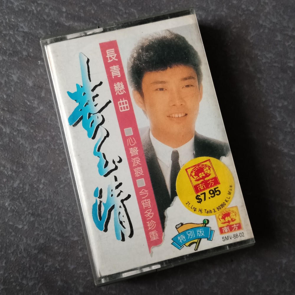 B- 费玉清 =长青恋曲= 南方特别版 马来西亚版 磁带 Malaysia Cassette