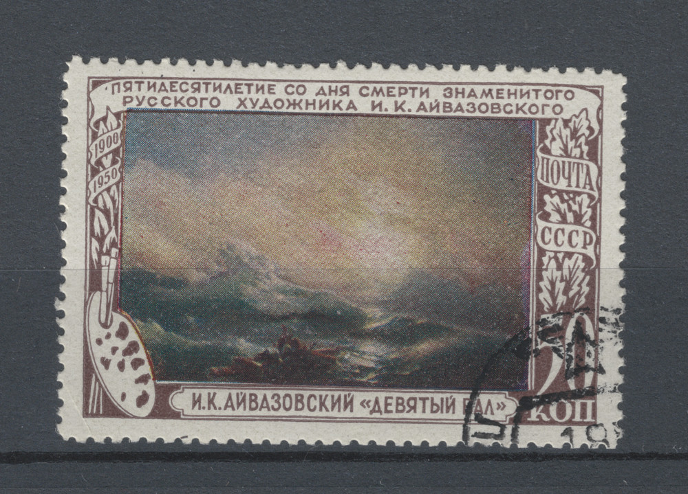 Stamp Soviet Union Michel No. 1523 Ivan Ayvazovsky Stamped