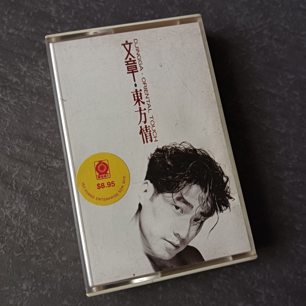 03- 文章 = 东方情 = 马来西亚版 磁带 Malaysia Cassette