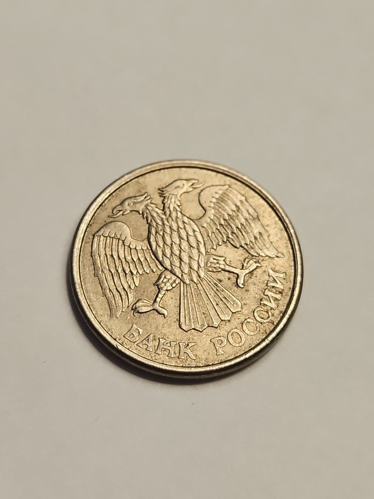 Russia 10 Roubles 1993 !