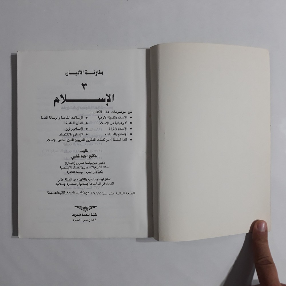 Islamic Comparison Religions Islam مقارنة الأديان الإسلام الاسلام أحمد شلبي قرآن