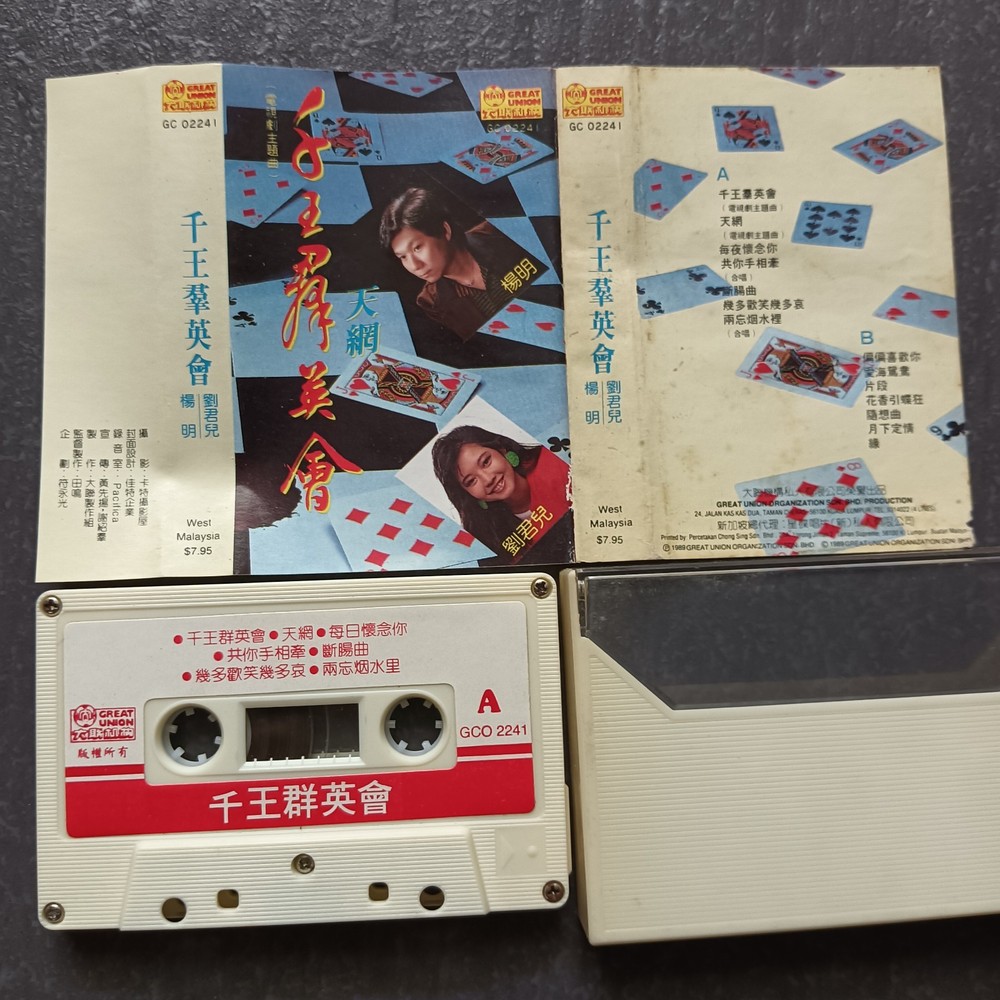 04- 刘珺儿 杨明 =千王群英会= 马来西亚版 磁带 Malaysia Cassette