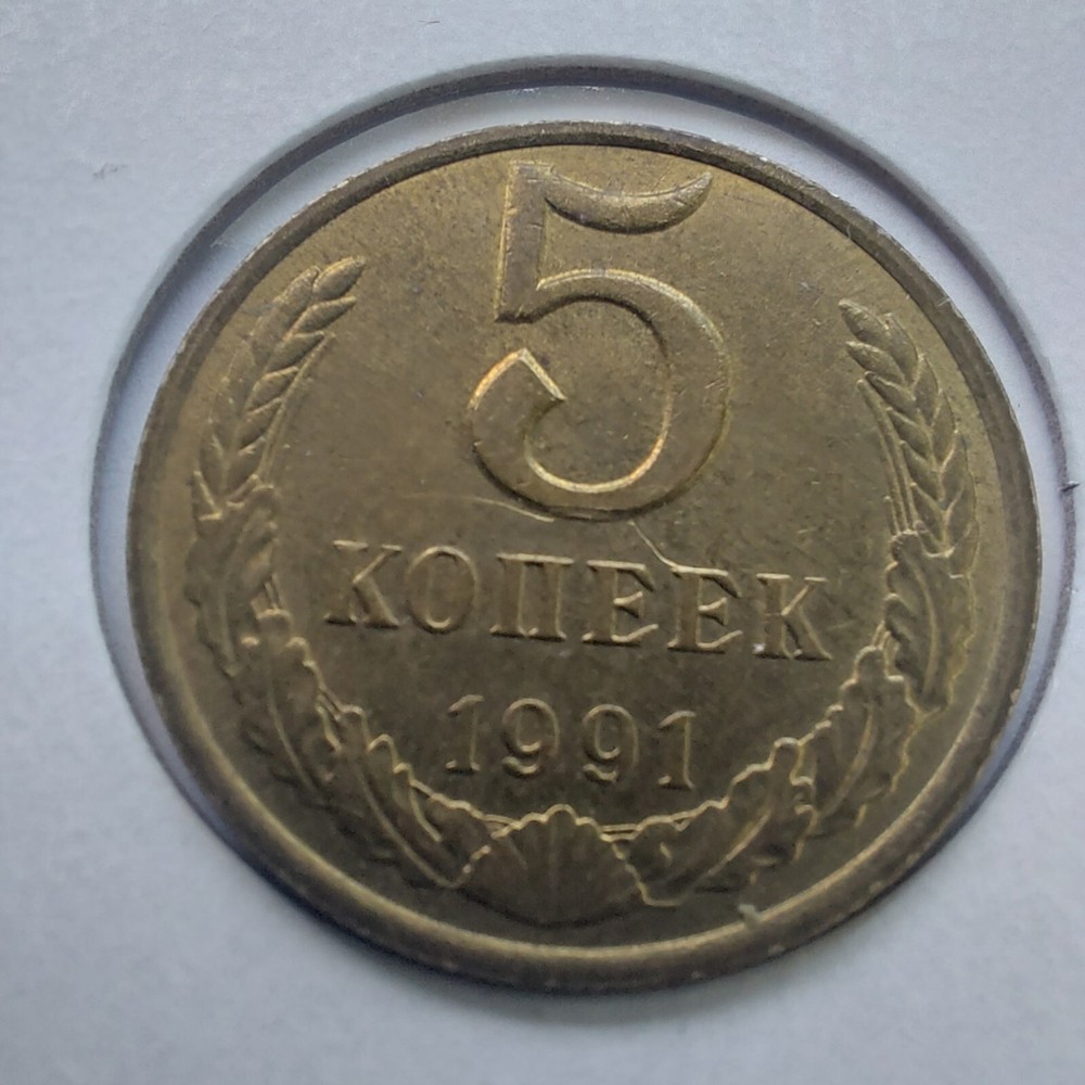 1991 Soviet Union Coins 5 Kopeks .#564A