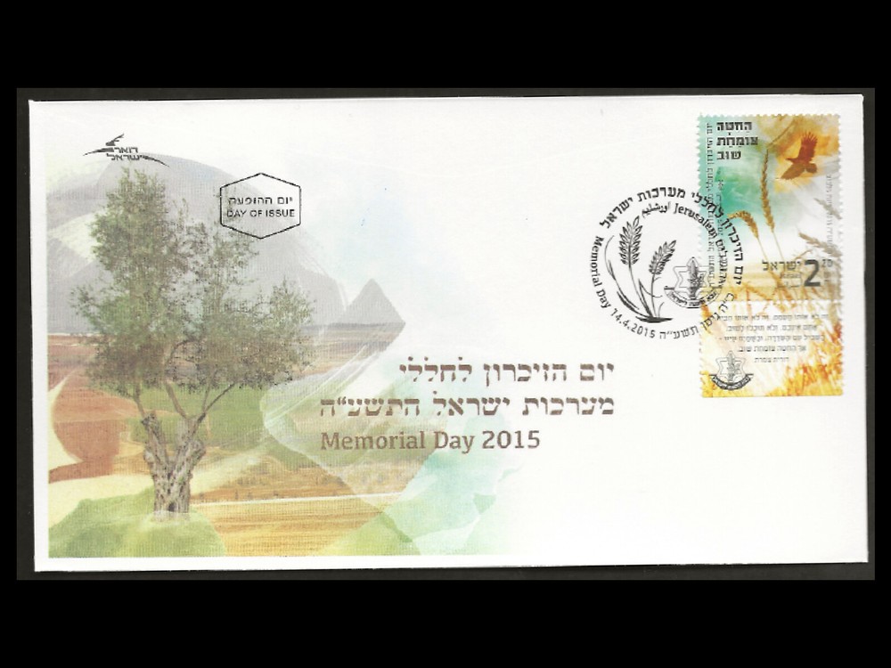 ISRAEL 2015 MEMORIAL DAY #2054 FDC