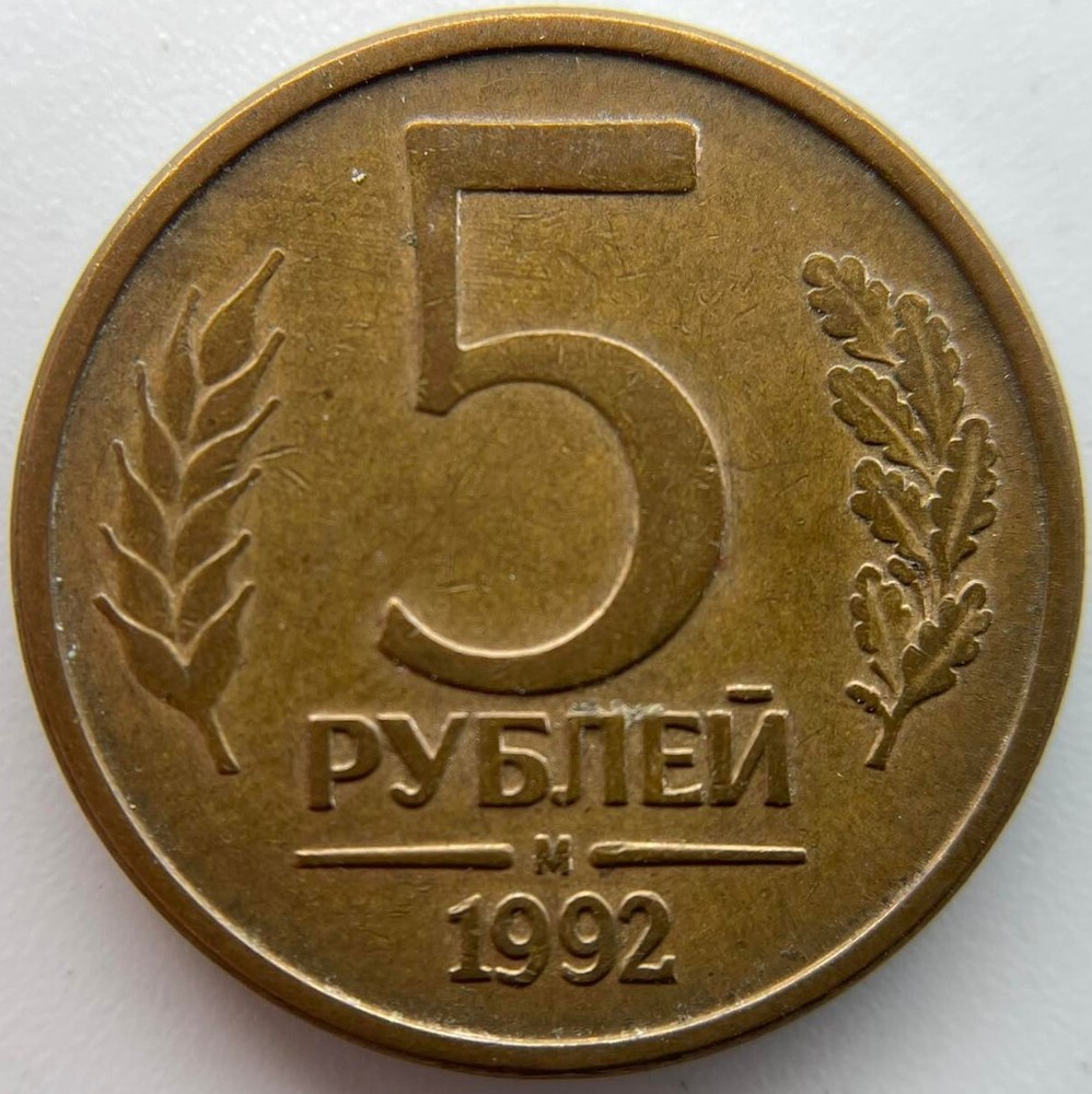 Russia 5 rubles  1992  M
