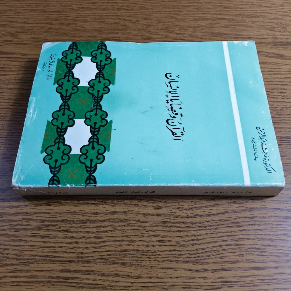 Islmaic Holy Quran Human Issues القرآن الكريم وقضايا الانسان دراسة قرآنية قرآن