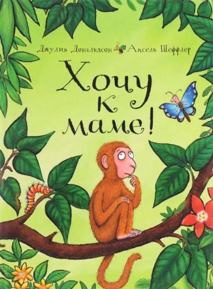 Хочу к маме! Дональдсон Джулия