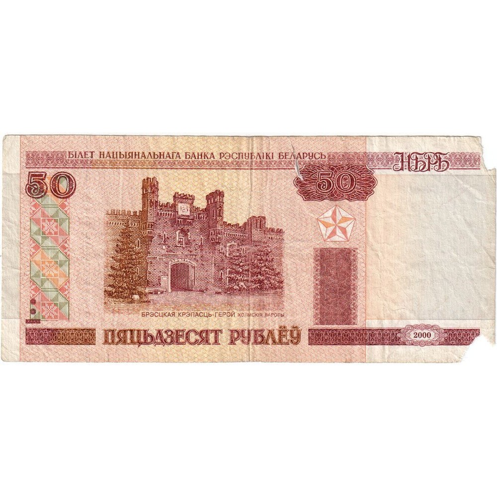 [#335225] Belarus, 50 Rublei, VG