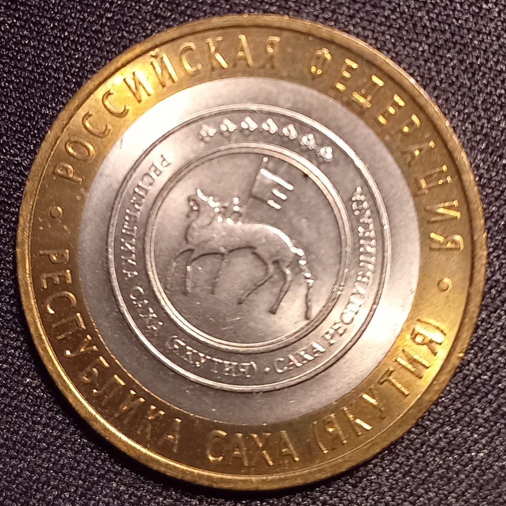 Russian Coins, 10 Rubles, Bimetal