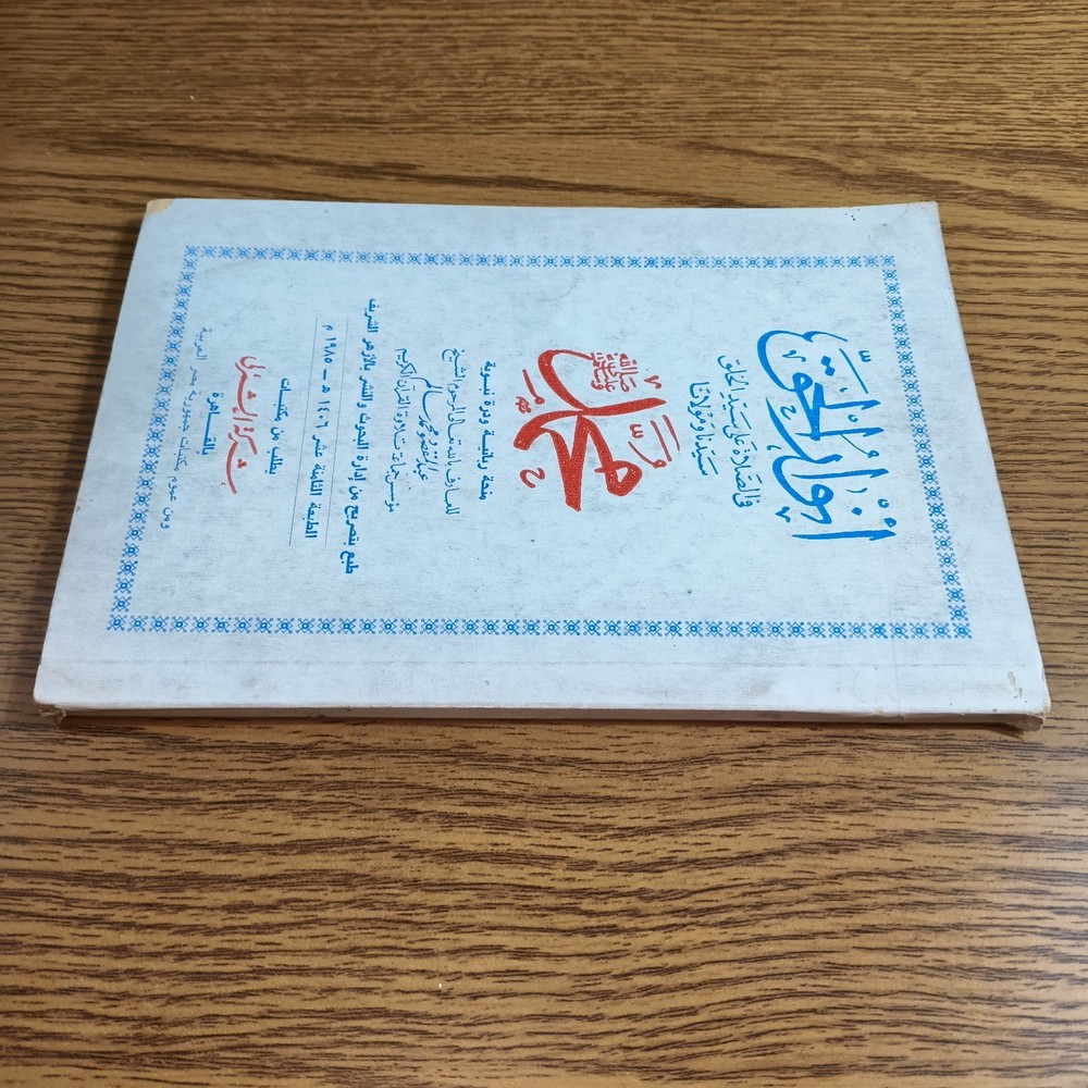 Islamic Prayers Prophet Muhammed انوار الحق في الصلاة علي سيد الخلق الرسول محمد