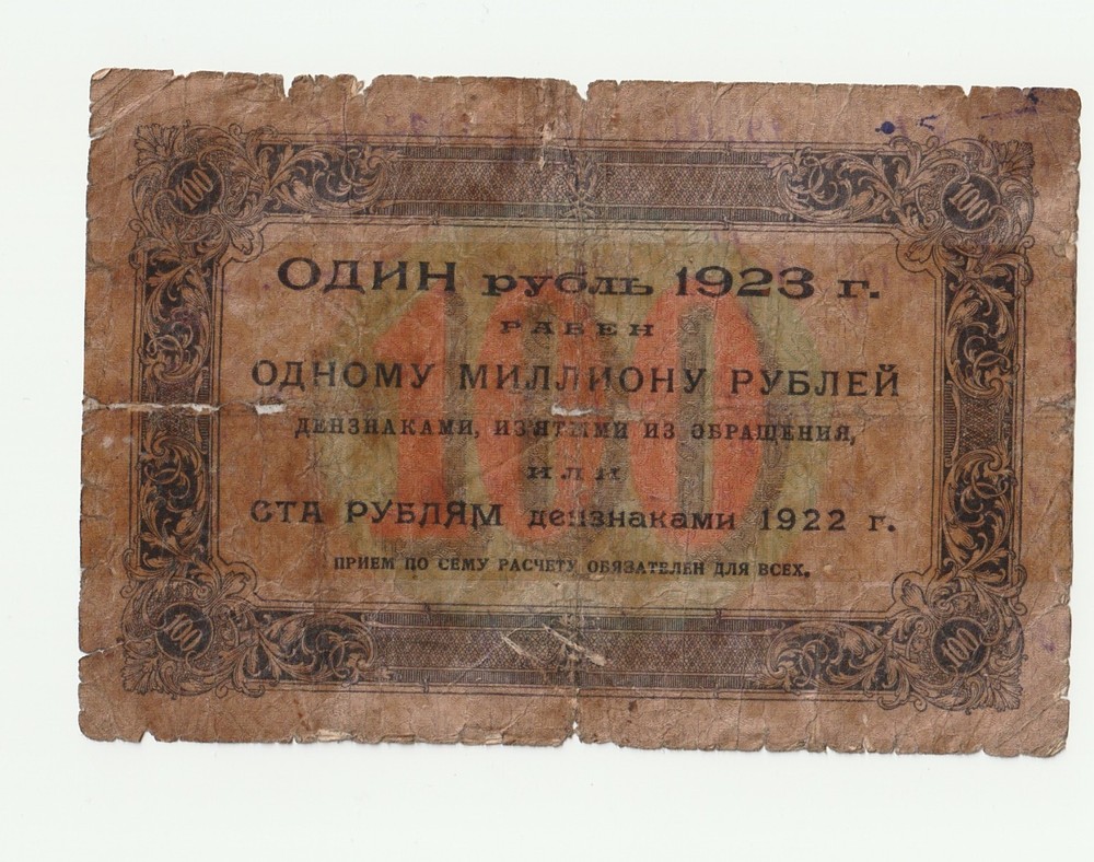 100 Rubles 1923