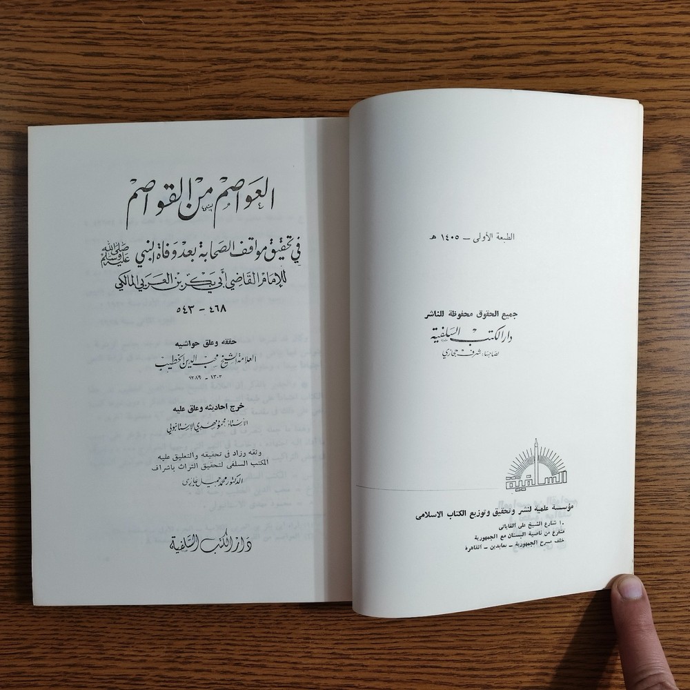Islamic Sahabah Prophet Muhammed العواصم من القواصم الصحابة النبي محمد الصحابي