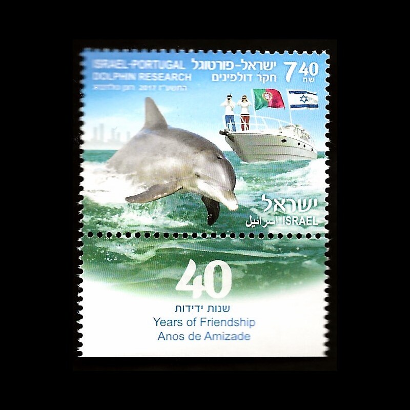 ISRAEL 2017 ISRAEL-PORTUGAL JOINT ISSUE - DOLPHIN RESEARCH #2139 TAB MNH