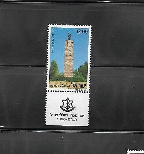 ISRAEL 1980 SC 750 MONUMENT MEMORIAL DAY    W  / TAB  MNH