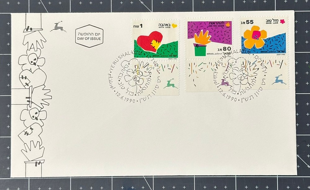 Israel 1990 Greetings Stamps Tab set on First Day Cover