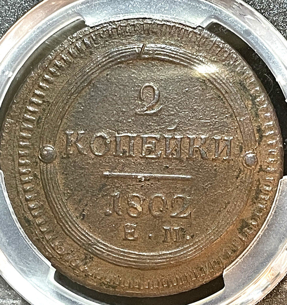 2 Kopek (1802) - EM