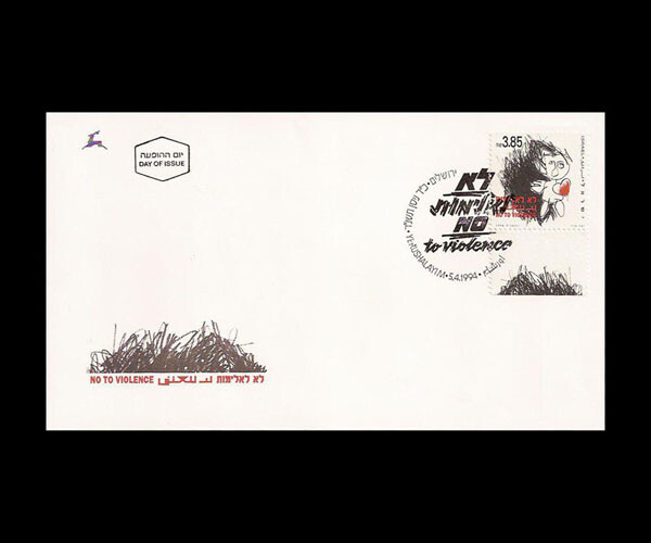 ISRAEL 1994 CAMPAIGN AGAINST FAMILY VIOLENCE #1201 FDC