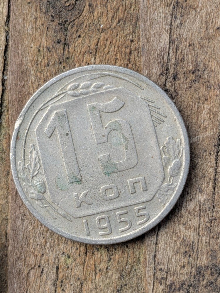 Russia USSR 15 kopeks 1955
