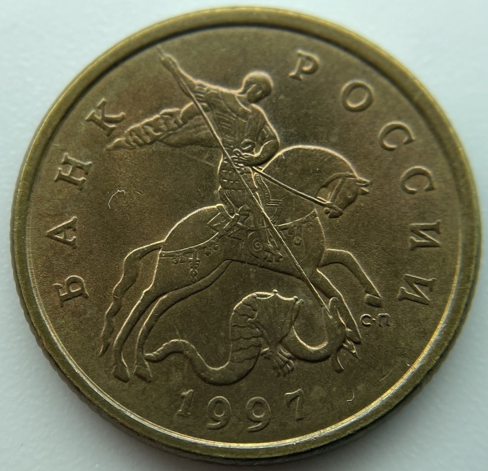 Russia 50 kopeks 1997