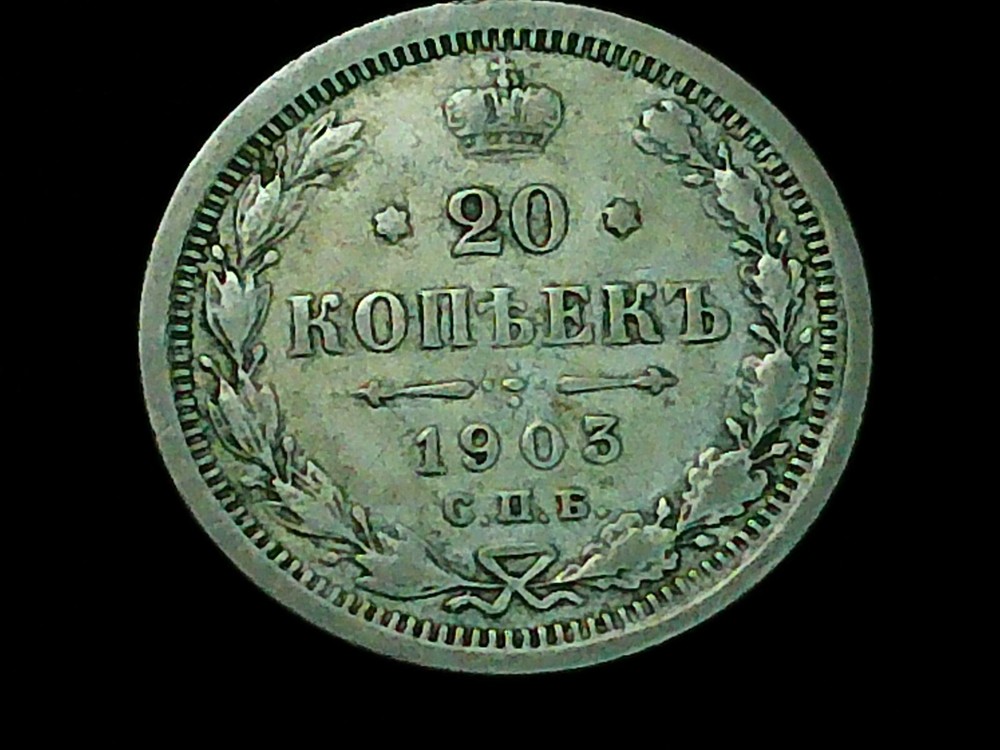 Early 1903 Russian Silver 20 Kopeks