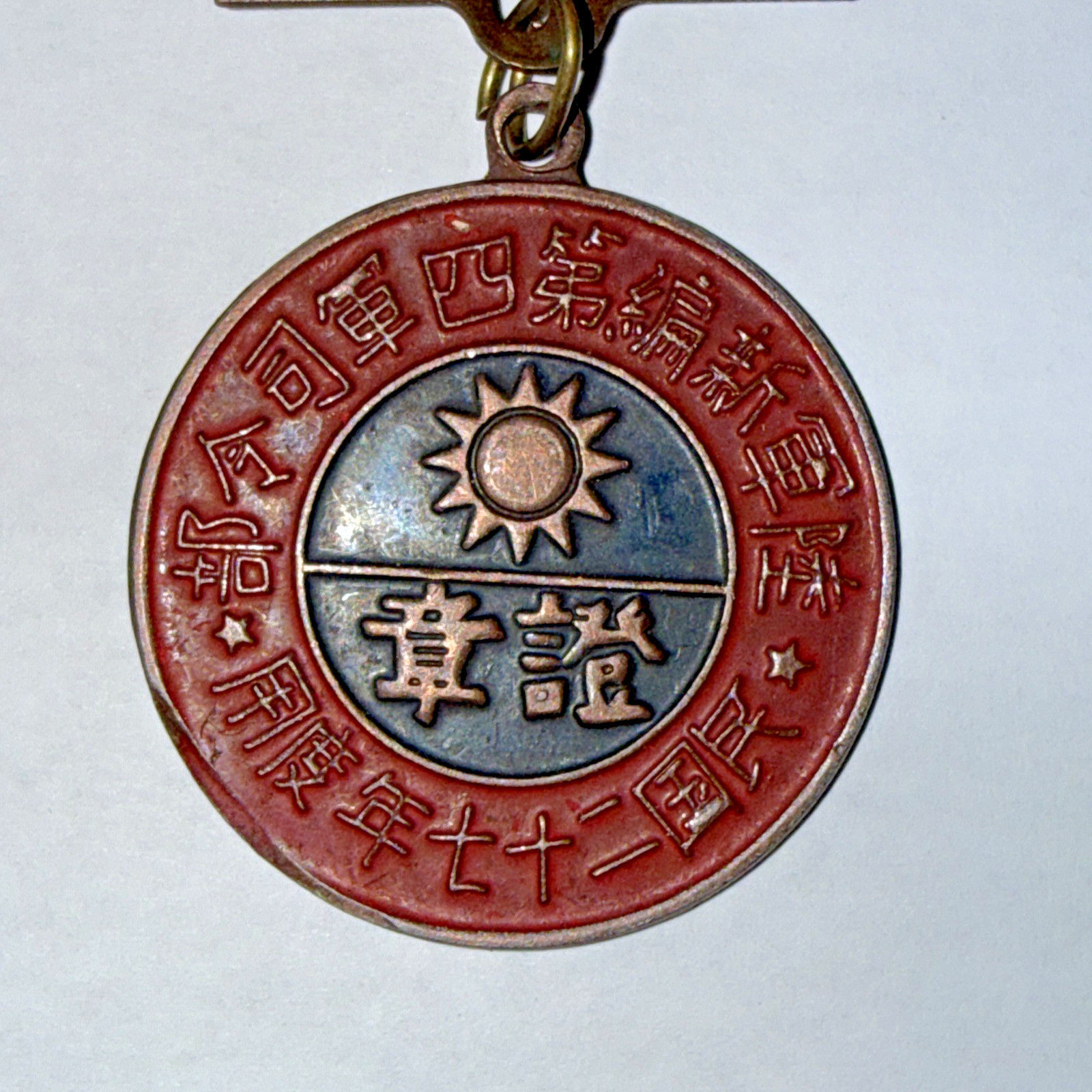 1938 Chinese New 4th Army Headquarters 27th Year of the Republic of China Medal