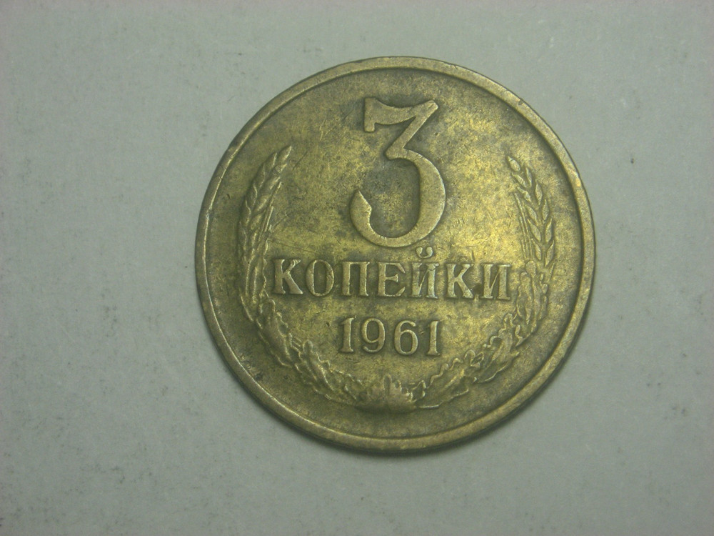 Russia USSR 3 Kopeks 1961