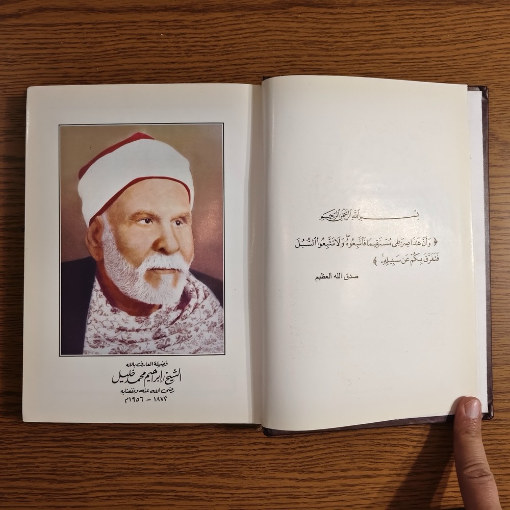 Islamic Abrahamic Sufi Sufism الاشراقات الصوفية الابراهيمية في الطريقه الخليلية
