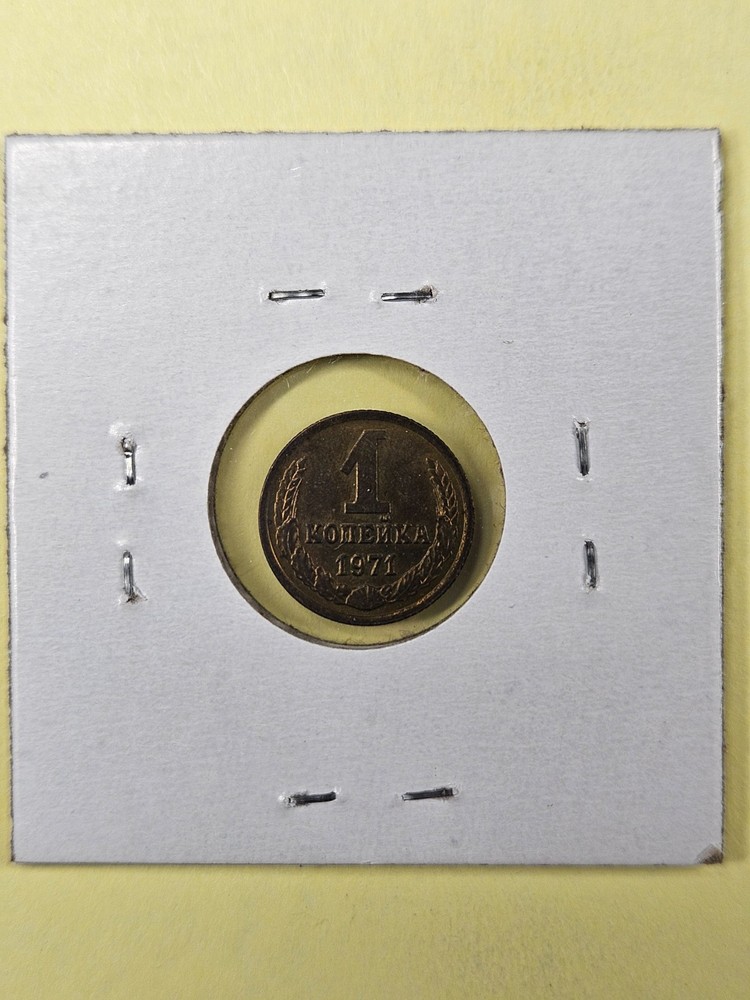 COINS - SOVIET UNION USSR - 1 KOPEK 1971