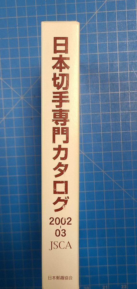 Japanese Stamp Specialized Catalog- 2002-03