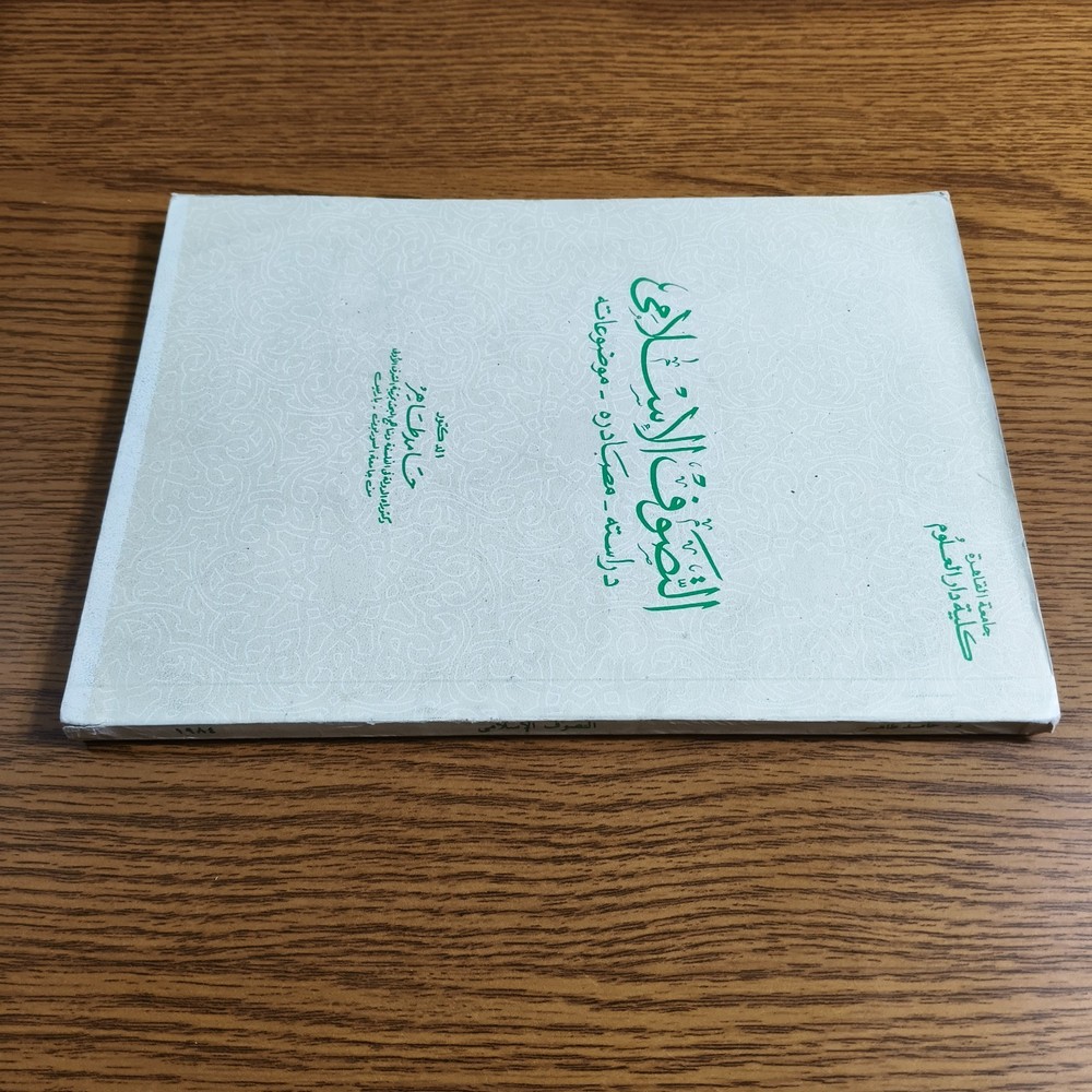 Islamic Sufism Sources Islam Sufi التصوف الاسلامي الصوفية تصوف الاسلام الصوفي