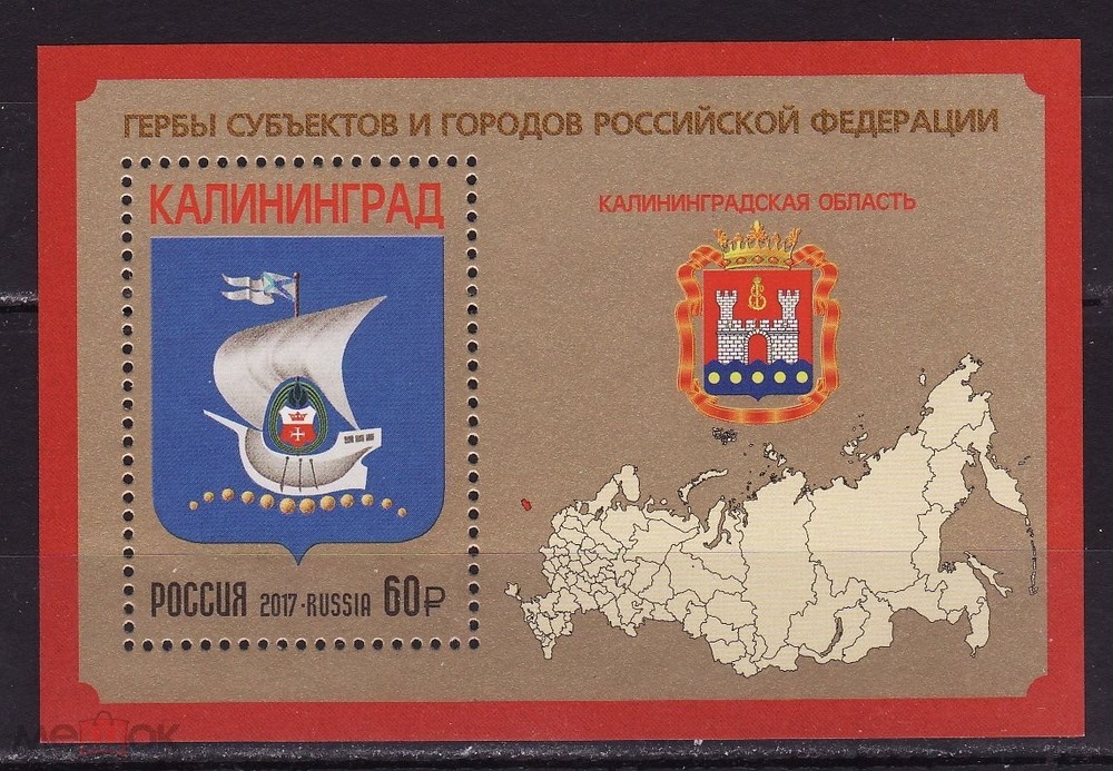 Stamps of Russia 2017 - Coats of arms of subjects and cities. Kaliningrad MNH