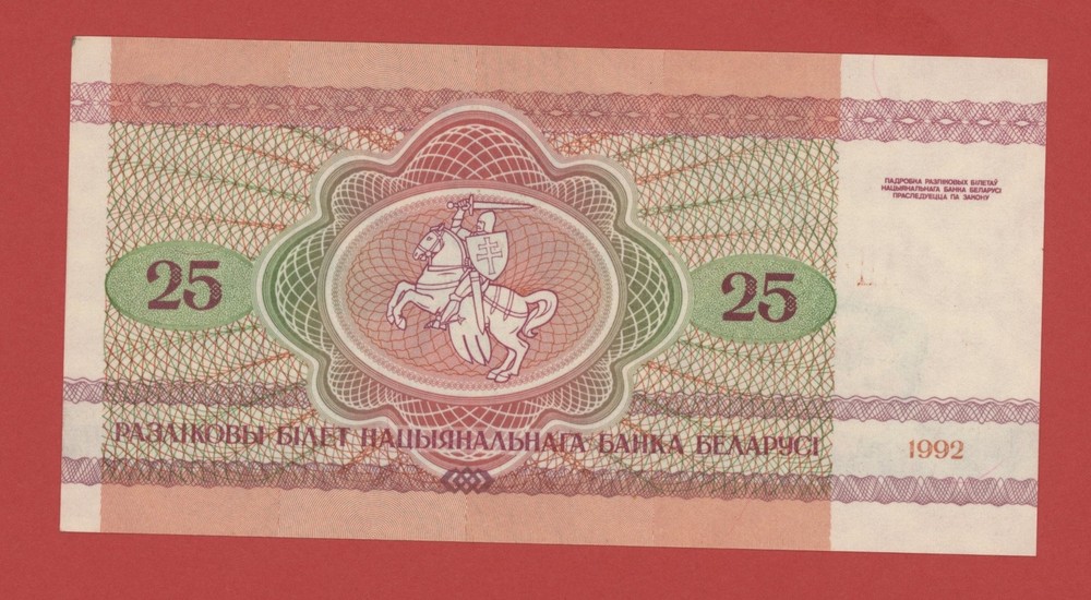 BELARUS 25 RUBLEI 1992 AH PICK # 6 UNC LESS.