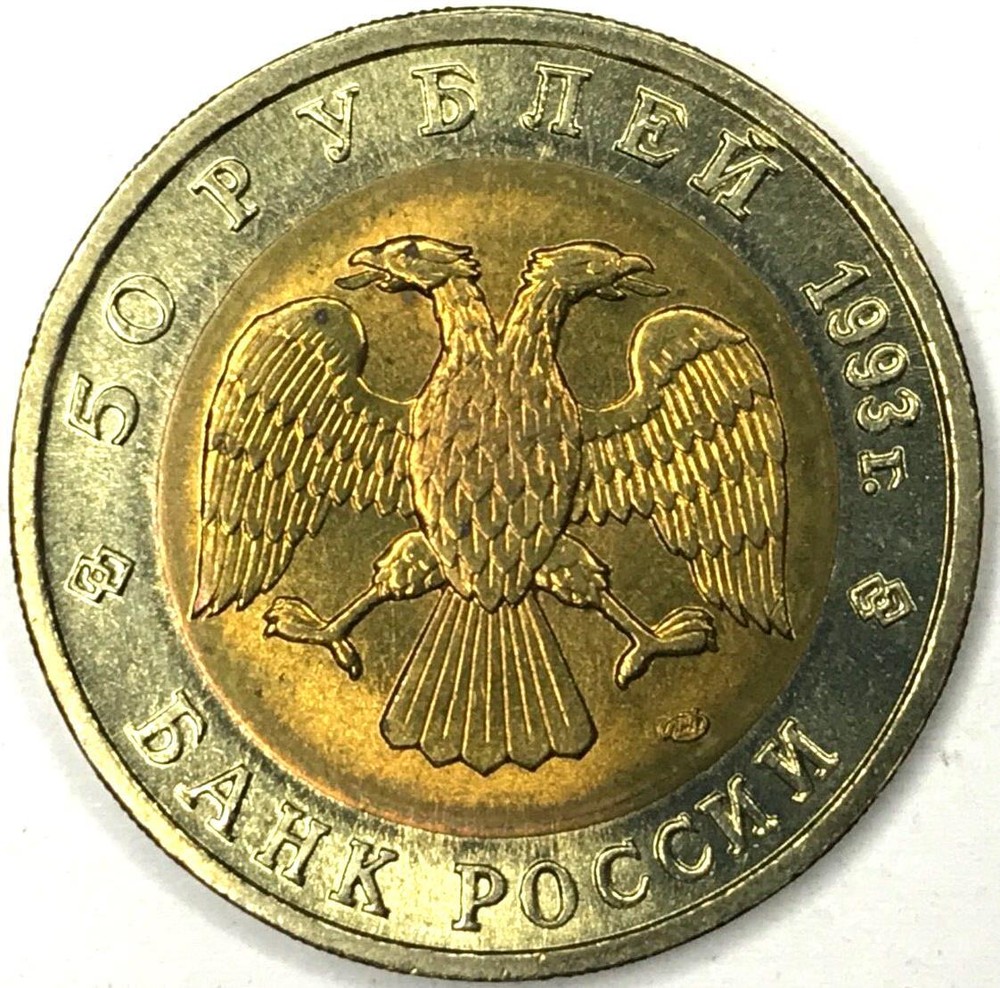 1993 RUSSIA 50 ROUBLES WILDLIFE/ Far Eastern Stork