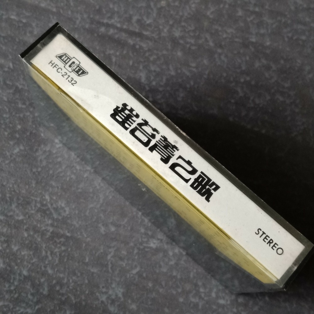 E- 崔苔菁 =浪花= 磁带 未拆 Malaysia Singapore Cassette sealed