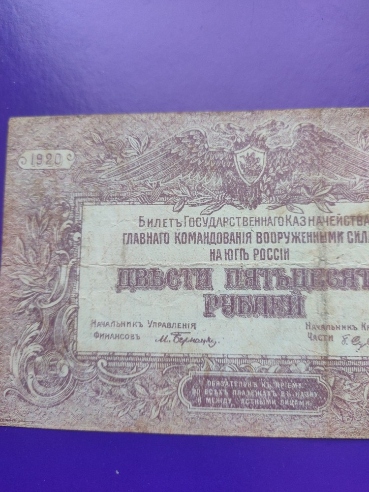 Це старовинна банкнота номіналом 500 рублів, випущена у 1920 році Збройними сила