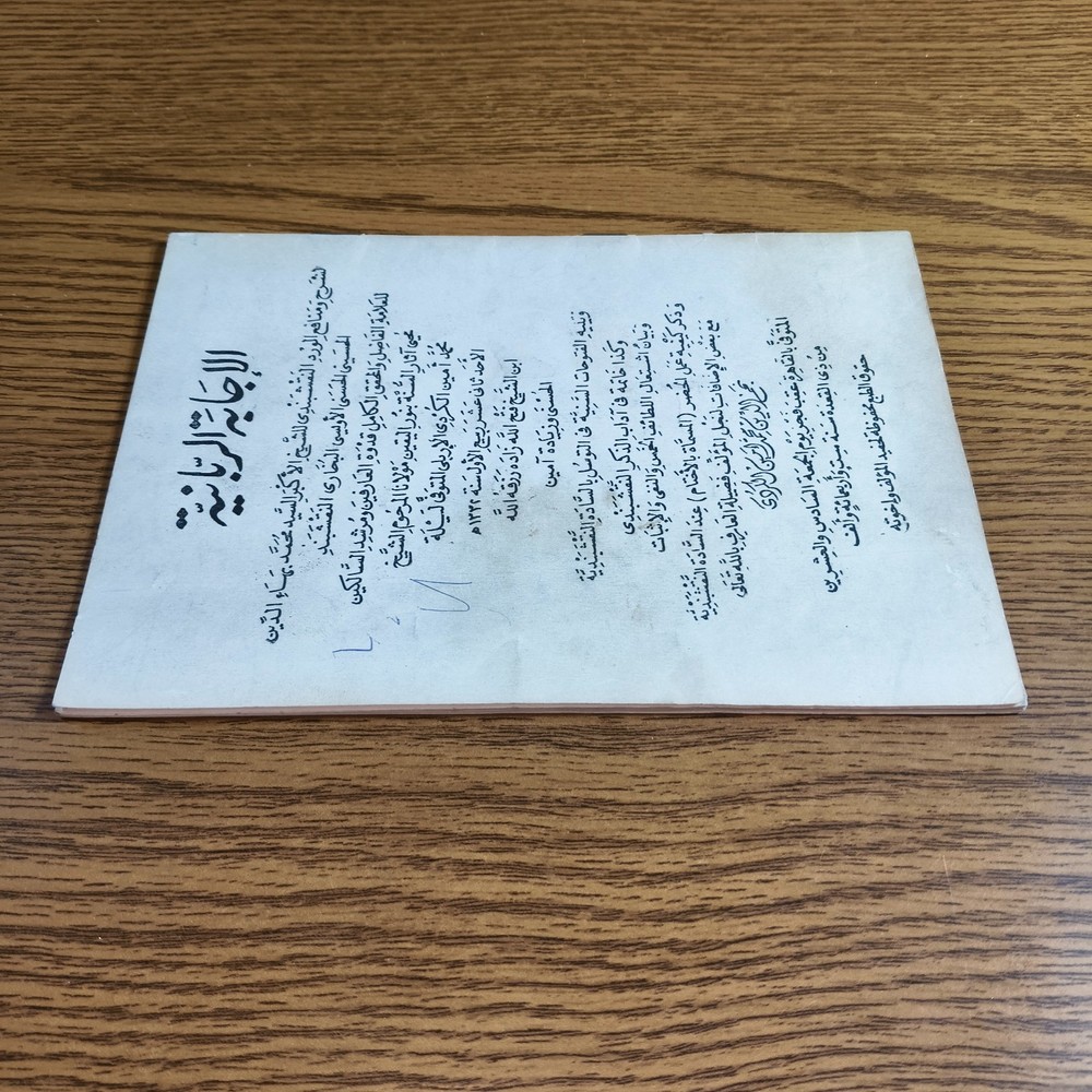 Islamic Sufism Naqshbandi Order الاجابة الربانية ورد نقشبندي الطريقة النقشبندية