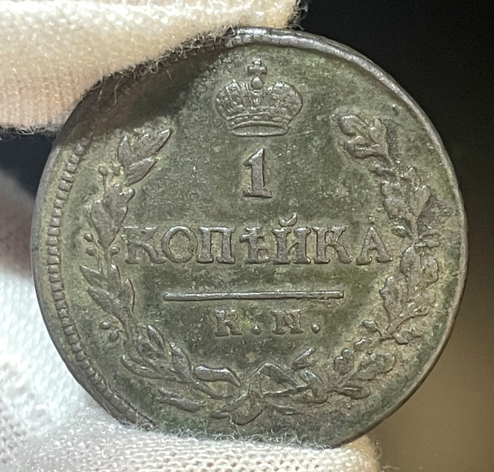 1 Kopek (1818) - KM