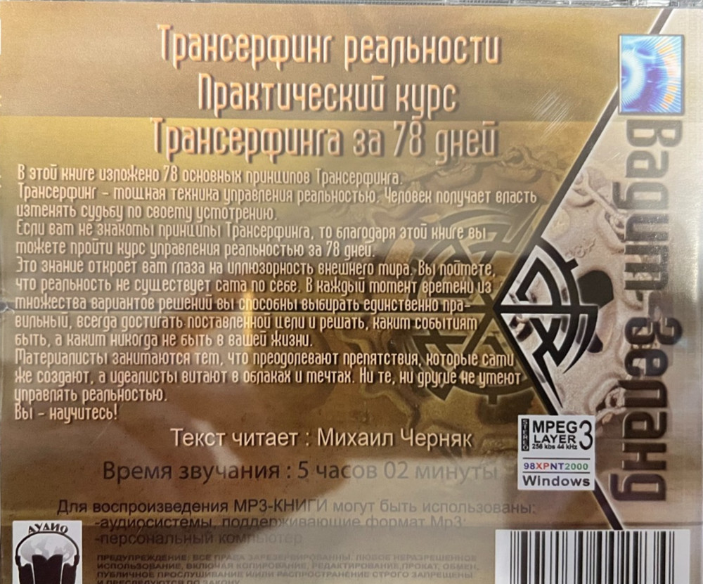 CD MP3 audiobook Трансерфинг реальности. Зеланд Вадим / аудиокнига