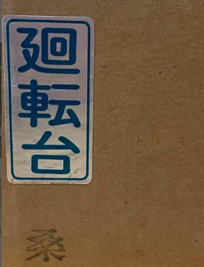 Tea utensils Rotating table Rotating table Ash tool Ash making ash holding table