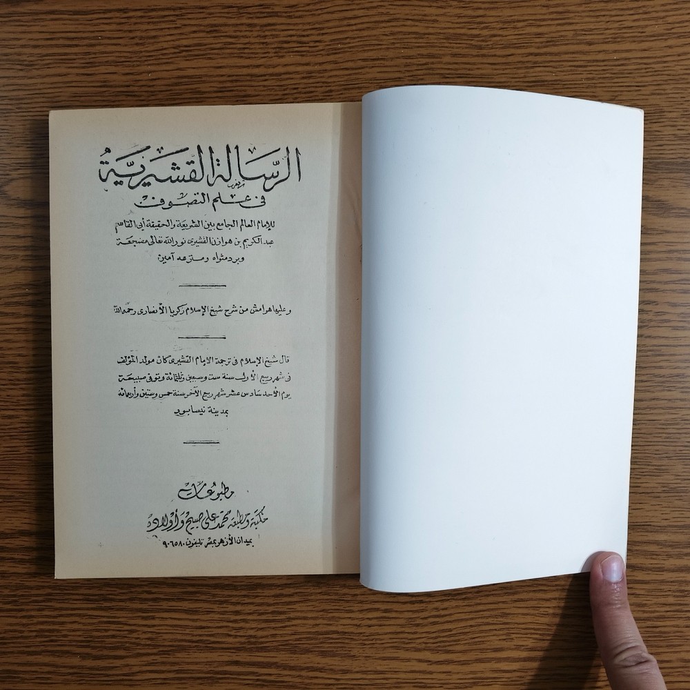 Islamic Arabic Sufism Al-Ghazali الرسالة القشيرية الامام القشيري التصوف تصوف