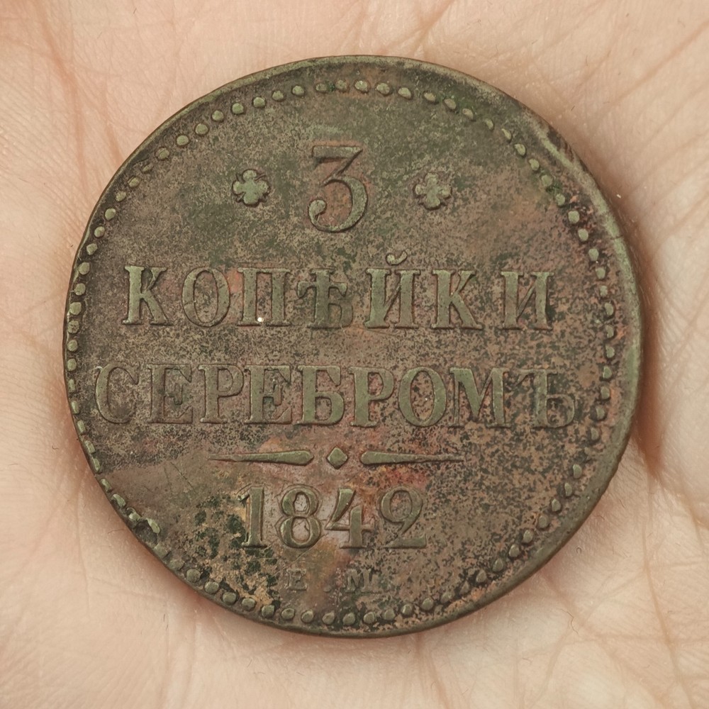 3 kopecks 1842 EM